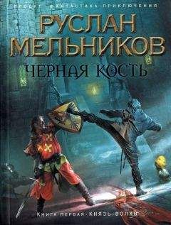 Руслан Мельников - Темный Набег