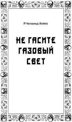 Артур Мейчен - «Сокровенный свет»