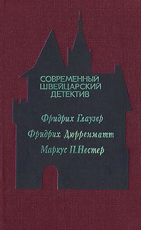 Фридрих Глаузер - Современный швейцарский детектив