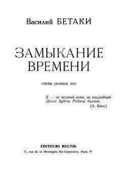 Василий Бетаки - Тень времени: Четырнадцатая книга стихов (2009–2010 годы)