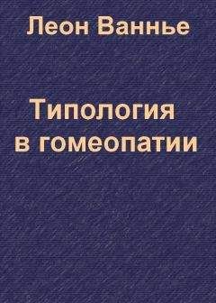 Джеймс Кент - Лекции по гомеопатической MATERIA MEDICA