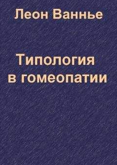 Леон Ванье - Гомеопатическое лечение хронических и острых состояний