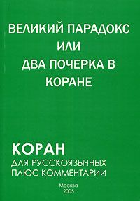 Самир Алескеров - Великий парадокс, или Два почерка в Коране