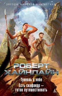 Роберт Хайнлайн - Туннель в небе. Есть скафандр – готов путешествовать (сборник)