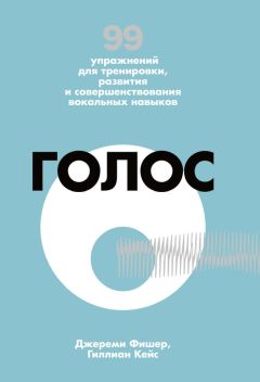 Гиллиан Кейс - Голос. 99 упражнений для тренировки, развития и совершенствования вокальных навыков