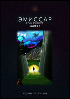 Обложка книги Вадим Петрушин - Эмиссар с планеты Земля. Книга 1