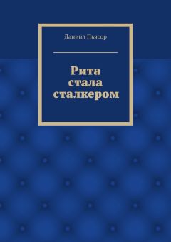 Даниил Пьясор - Помутнение сознания