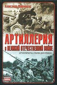 Александр Широкорад - Артиллерия в Великой Отечественной войне