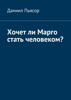 Даниил Пьясор - Хочет ли Марго стать человеком?