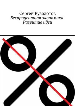 Сергей Рузолотов - Беспроцентная экономика. Развитие идеи