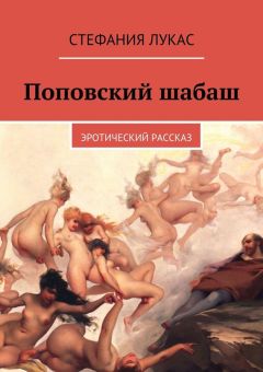 Стефания Лукас - Эротические рисунки. XIX век