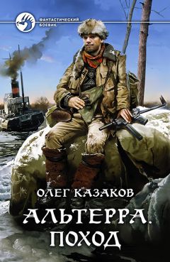 Олег Казаков - Альтерра. Общий сбор