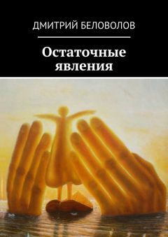 Дмитрий Костров - Страх и вера
