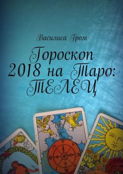 Василиса Гром - Гороскоп на Таро 2018 год