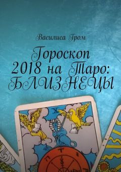 Василиса Гром - Гороскоп 2018 на Таро: Козерог