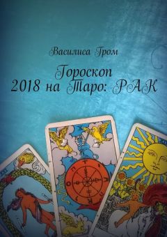 Василиса Гром - Гороскоп 2018 на Таро: Козерог