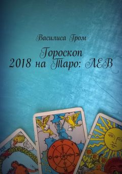 Василиса Гром - Гороскоп 2018 на Таро: Стрелец