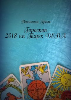 Василиса Гром - Гороскоп 2018 на Таро: Козерог