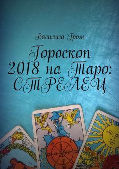 Василиса Гром - Гороскоп 2018 на Таро: Стрелец