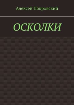 Алексей Покровский - Осколки
