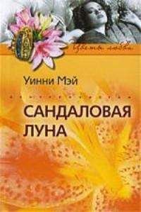 Уинни Мэй - Сандаловая луна