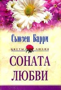 Сьюзен Барри - Будь моей