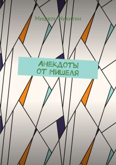 Мишель Никитин - Анекдоты от Мишеля