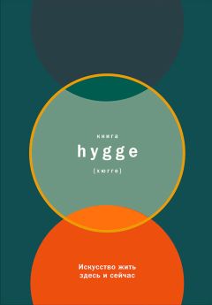 Луиза Бритс - Книга hygge: Искусство жить здесь и сейчас