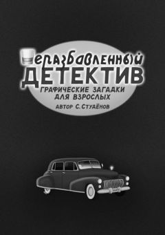 В. Шевченко - Напряги извилины. 4 квартал