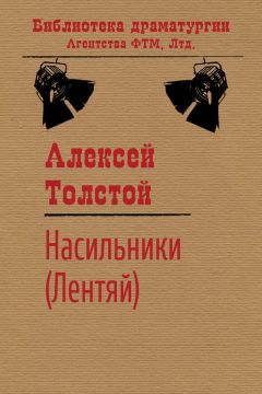 Алексей Толстой - Насильники (Лентяй)