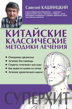 Савелий Кашницкий - Китайские классические методики лечения