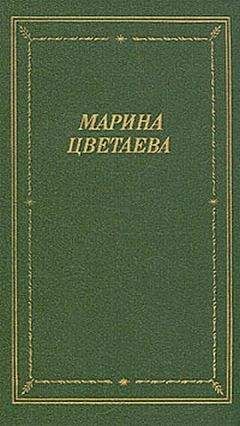 Марина Цветаева - Стихотворения 1916-1920 годов