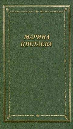 Марина Цветаева - Стихотворения 1921-1941 годов