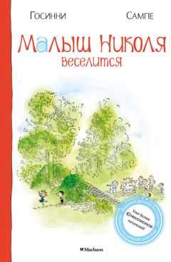 Рене Госинни - Проделки малыша Николя