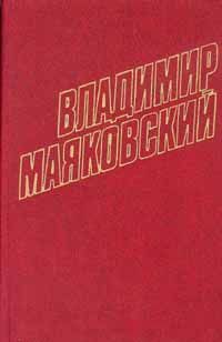 Владимир Маяковский - Том 2. Стихотворения и пьесы 1917-1921