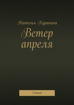 Наталья Куракина - Ветер апреля. Стихи