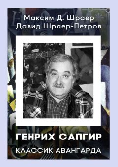 Давид Шраер-Петров - ГЕНРИХ САПГИР классик авангарда. 3-е издание, исправленное