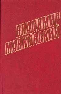 Владимир Маяковский - Том 4. Стихотворения, поэмы, агитлубки и очерки 1922-1923