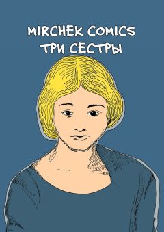  Mirchek Comics - Три сестры. Марика, Хлоя и Рамона