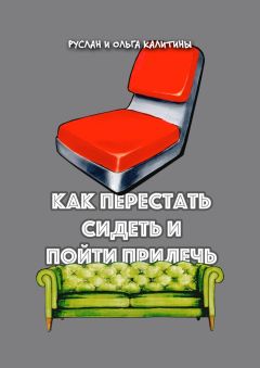 Руслан Калитин - Как перестать сидеть и пойти прилечь