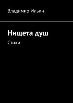 Владимир Ильин - Нищета душ. Стихи