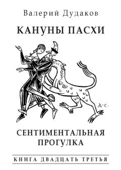 Валерий Дудаков - А осень крадется, не поздно, не рано