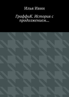 Илья Ивин - ГраффиК. История с продолжением…
