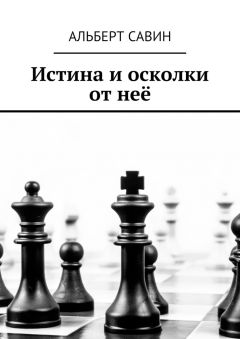 Альберт Савин - Истина и осколки от неё