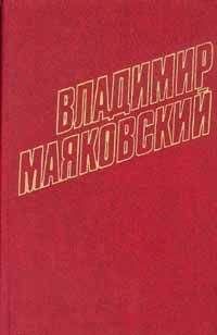 Владимир Маяковский - 