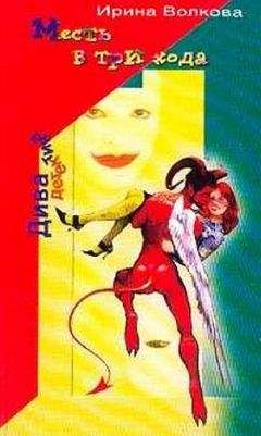 Ирина Волкова - Возвращение блудной мумии