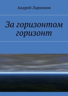 Андрей Ларионов - За горизонтом горизонт