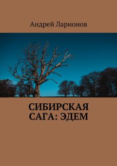Андрей Ларионов - Сибирская сага: Эдем