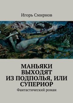Игорь Смирнов - Маньяки выходят из подполья, или супериор. Фантастический роман