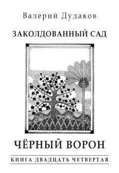 Валерий Дудаков - Кануны Пасхи. Сентиментальная прогулка